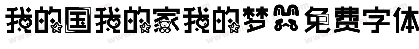 我的国我的家我的梦字体转换