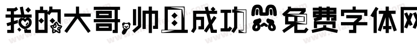 我的大哥，帅且成功字体转换