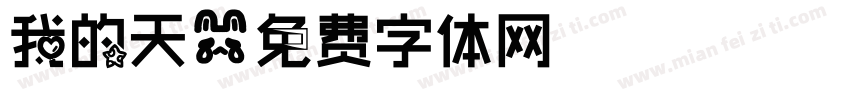 我的天字体转换