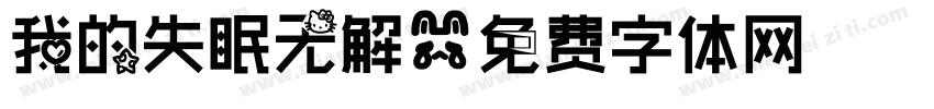 我的失眠无解字体转换