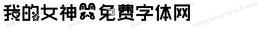 我的女神字体转换