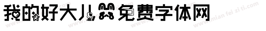 我的好大儿字体转换