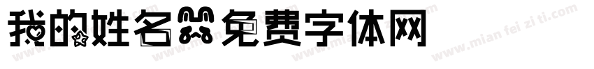 我的姓名字体转换