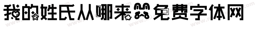 我的姓氏从哪来字体转换