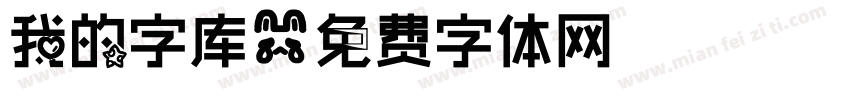 我的字库字体转换