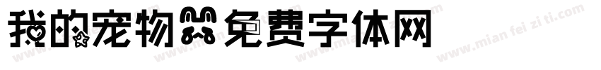 我的宠物字体转换