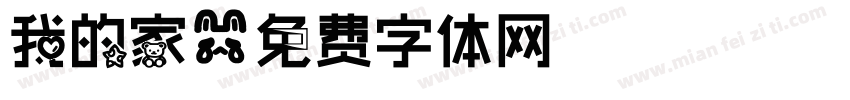 我的家字体转换