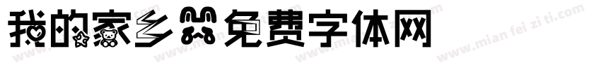 我的家乡字体转换