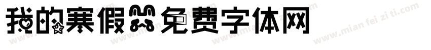 我的寒假字体转换