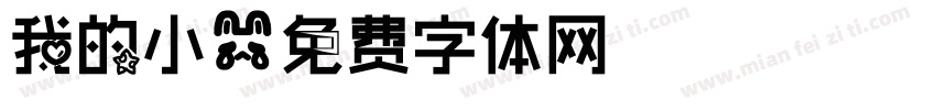 我的小字体转换