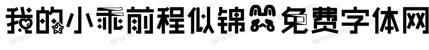 我的小乖前程似锦字体转换