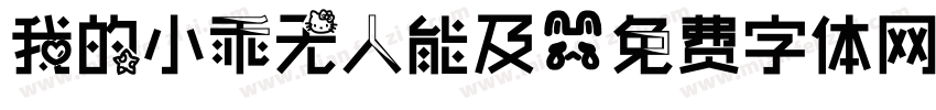 我的小乖无人能及字体转换 我的小乖无人能及字体转换