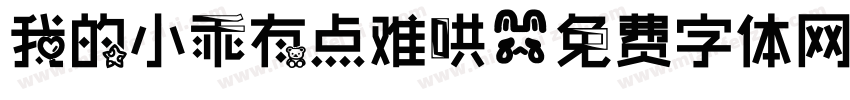 我的小乖有点难哄字体转换