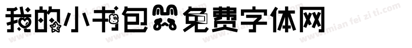 我的小书包字体转换