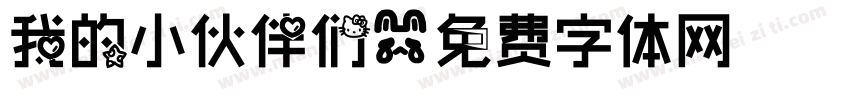 我的小伙伴们字体转换