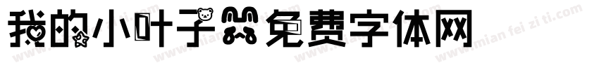 我的小叶子字体转换