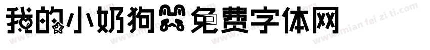 我的小奶狗字体转换 我的小奶狗字体转换