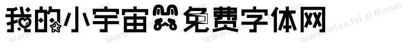 我的小宇宙字体转换