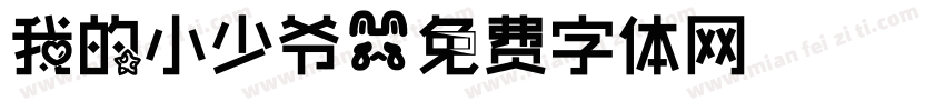 我的小少爷字体转换