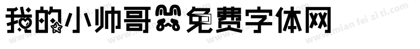 我的小帅哥字体转换