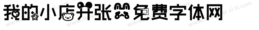 我的小店开张字体转换