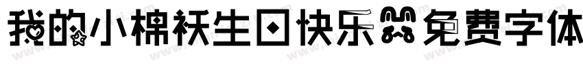 我的小棉袄生日快乐字体转换