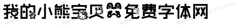 我的小熊宝贝字体转换