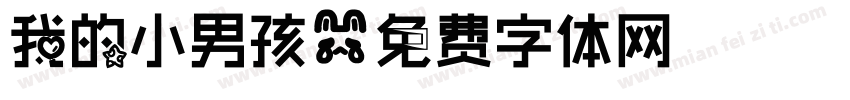 我的小男孩字体转换