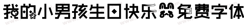 我的小男孩生日快乐字体转换