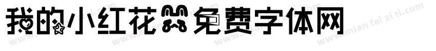 我的小红花字体转换