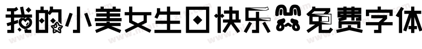 我的小美女生日快乐字体转换