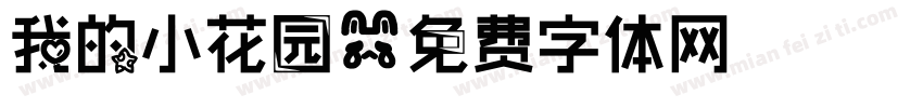 我的小花园字体转换