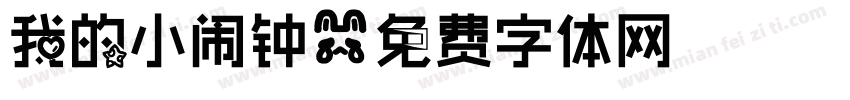 我的小闹钟字体转换
