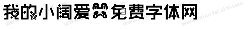 我的小阔爱字体转换