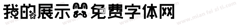 我的展示字体转换