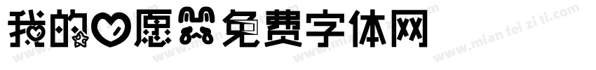 我的心愿字体转换