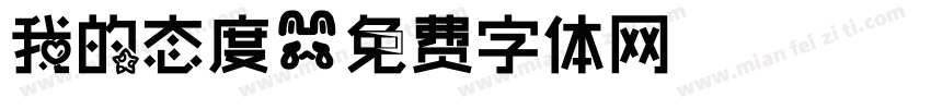 我的态度字体转换
