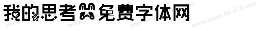 我的思考字体转换