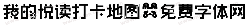 我的悦读打卡地图字体转换
