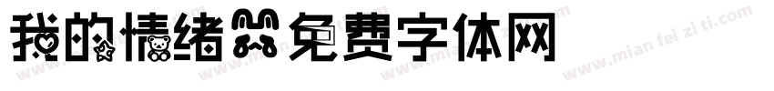 我的情绪字体转换