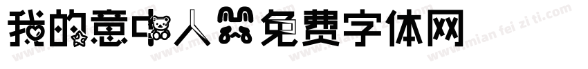 我的意中人字体转换