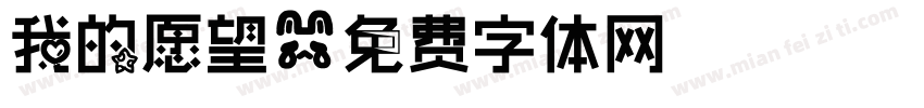 我的愿望字体转换