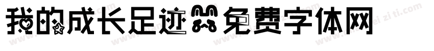 我的成长足迹字体转换