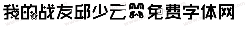 我的战友邱少云字体转换