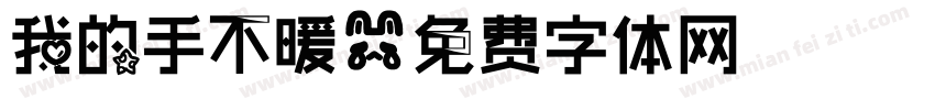 我的手不暖字体转换