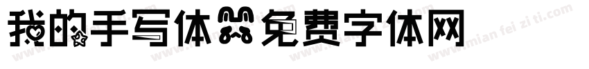 我的手写体字体转换