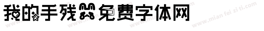我的手残字体转换