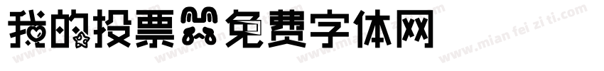 我的投票字体转换