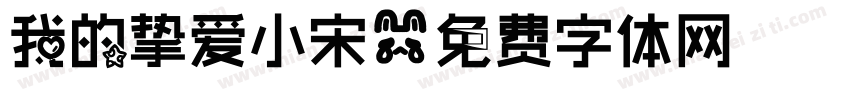 我的挚爱小宋字体转换