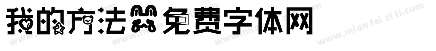 我的方法字体转换
